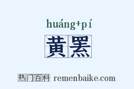 黄罴是什么意思的图片
